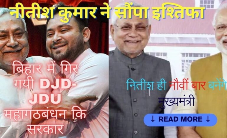 बिहार में गिर गयी RJD-JDU महागठबंधन कि सरकार, नितीश ही नौवीं बार बनेंगे मुख्यमंत्री