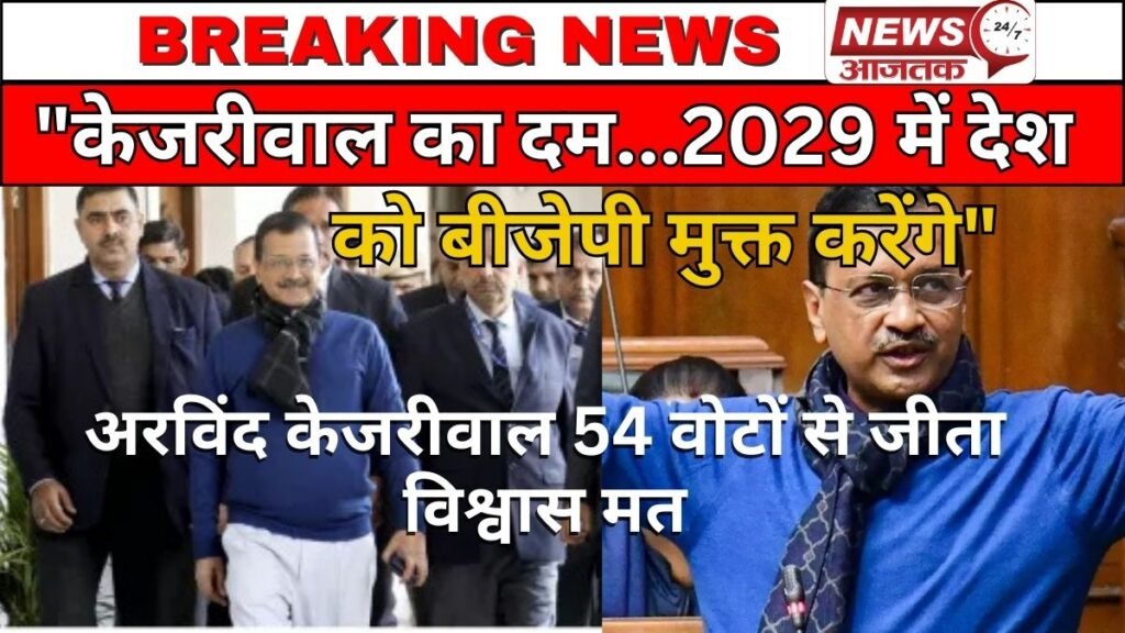 अरविंद केजरीवाल की सरकार ने 54 वोटों से जीता विश्वास मत, '2029 में भारत को बीजेपी से मुक्त कराएंगे'