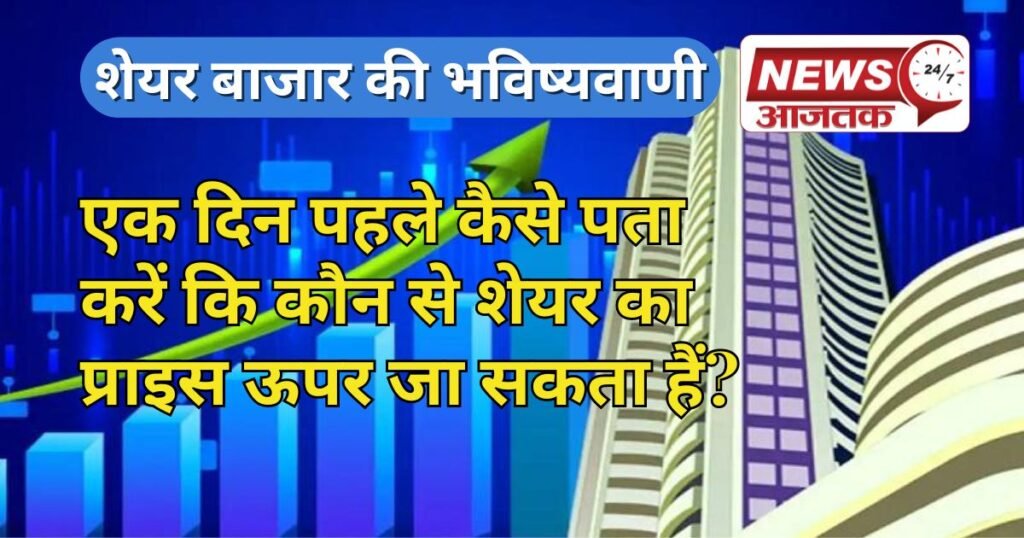 1 दिन पहले कैसे पता करें कि कौन से शेयर का प्राइस ऊपर जा सकता हैं?