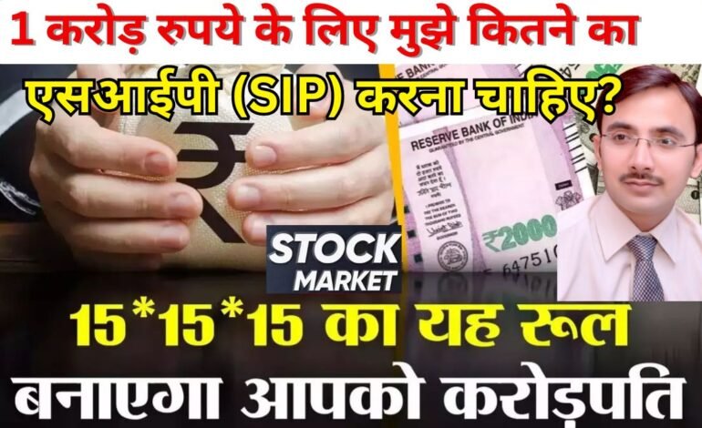 1 करोड़ रुपये के लिए मुझे कितने का एसआईपी (SIP) करना चाहिए?