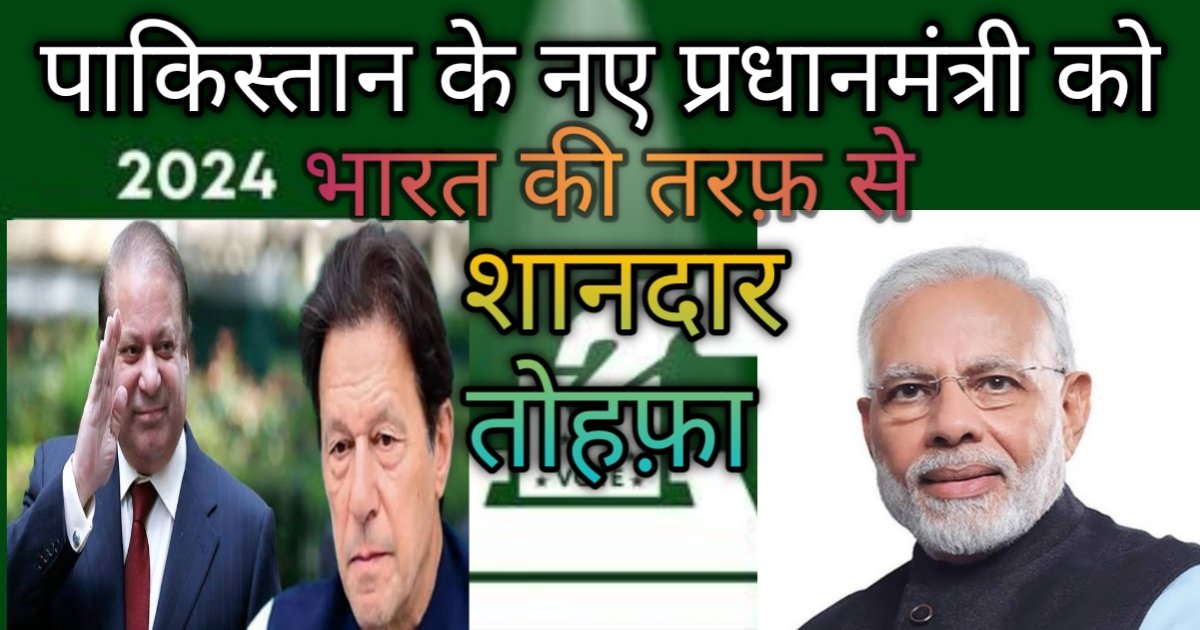Pakistan Election Results: पाकिस्तान के नए प्रधानमंत्री को भारत की तरफ़ से शानदार तोहफ़ा