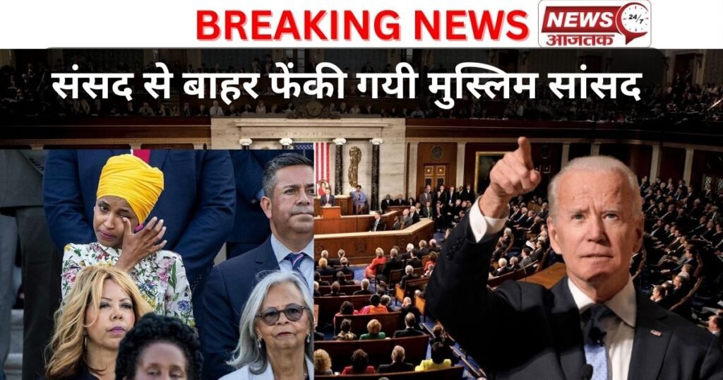 Anti India बोलने वाली Pro Pakistani Ilhan Omar को America की सांसद ने बाहर फेंका