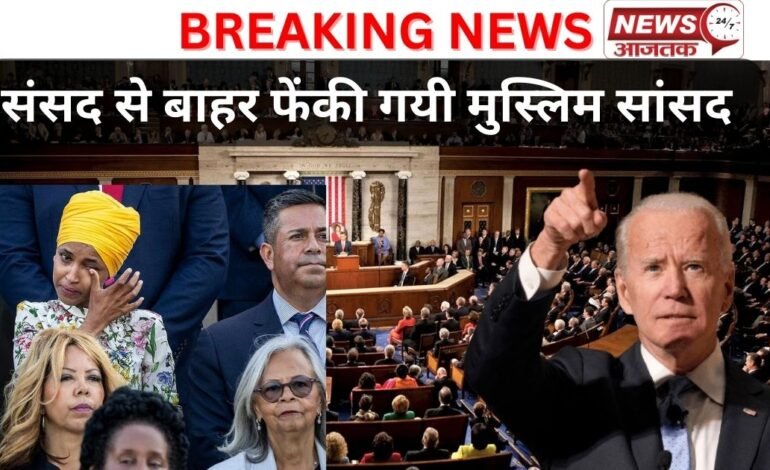 Anti India बोलने वाली Pro Pakistani Ilhan Omar को America की सांसद ने बाहर फेंका