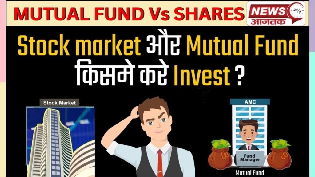 Mutual Funds Vs Shares आपके लिए निवेश करना कहाँ हैं ?बेहतर SIP or Stock Market?