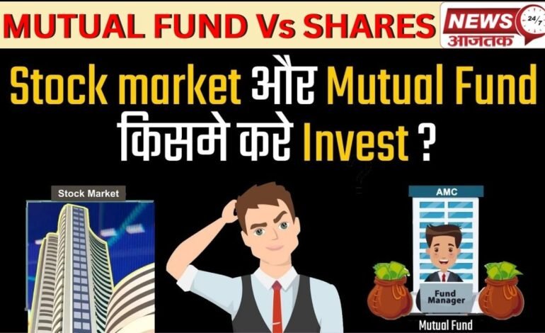 Mutual Funds Vs Shares आपके लिए निवेश करना कहाँ हैं बेहतर? SIP or Stock Market?