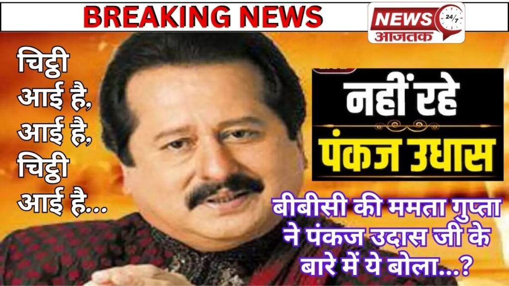 मशहूर गायक पंकज उदास का निधन