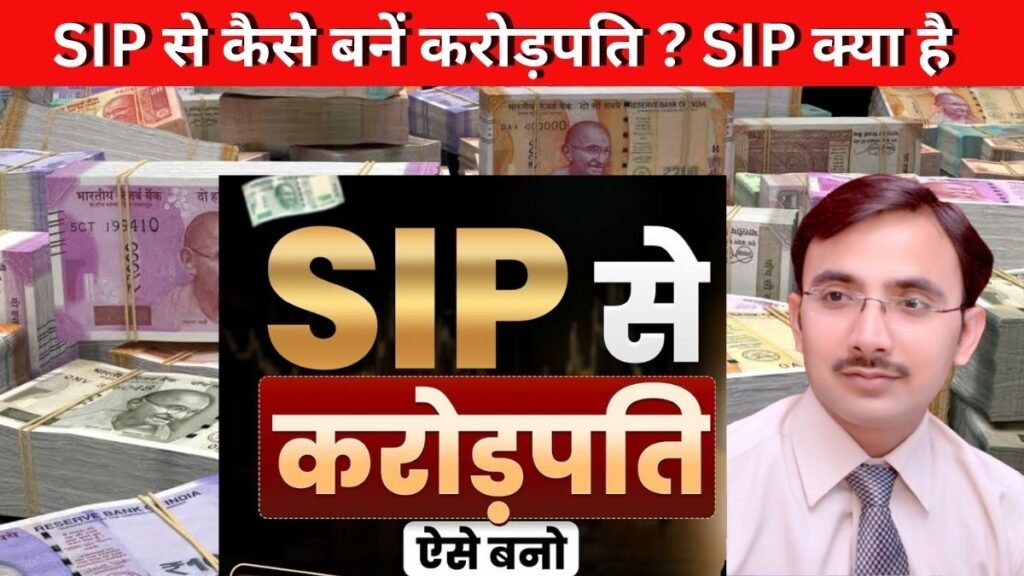 SIP से कैसे बनें करोड़पति..? SIP क्या है ? म्यूच्यूअल फंड्स SIP कैसे करें?