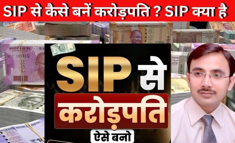 SIP से कैसे बनें करोड़पति..? SIP क्या है ? म्यूच्यूअल फंड्स SIP कैसे करें?