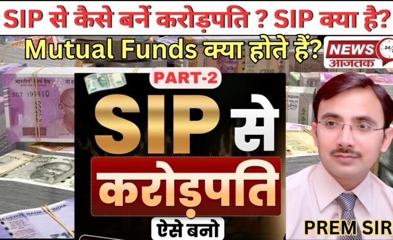 SIP से कैसे बनें करोड़पति..? SIP (सिप) क्या होता हैं? Mutual Funds क्या होते हैं?