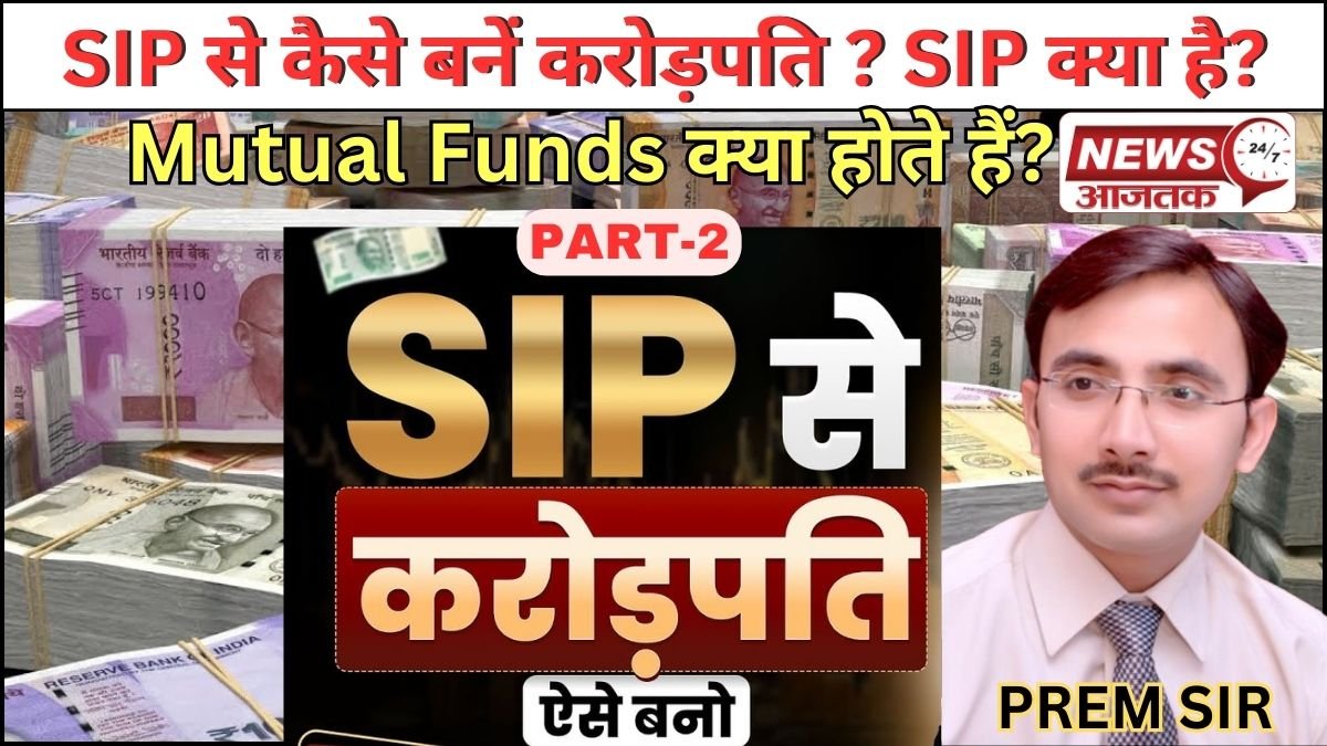SIP से कैसे बनें करोड़पति..? SIP (सिप) क्या होता हैं? Mutual Funds क्या होते हैं?