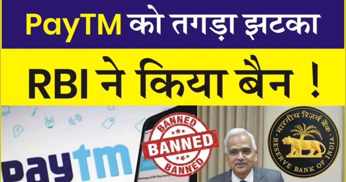 क्या Paytm Payment बैंक बंद हो जाएगा..? RBI ने किया Paytm को बैन