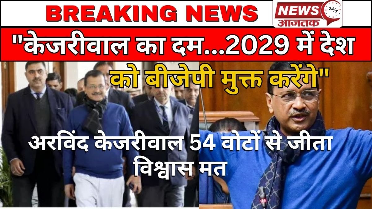 अरविंद केजरीवाल की सरकार ने 54 वोटों से जीता विश्वास मत, ‘2029 में भारत को बीजेपी से मुक्त कराएंगे’