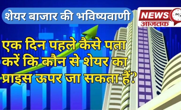 1 दिन पहले ही कैसे पता करें कि किस शेयर का प्राइस ऊपर जा सकता है?