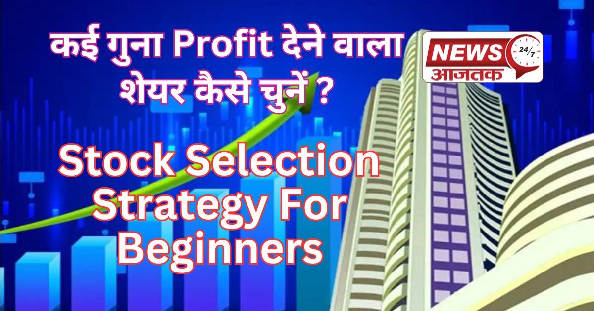 कई गुना Profit देने वाला शेयर कैसे चुनें ? Stock Selection Strategy for Beginners