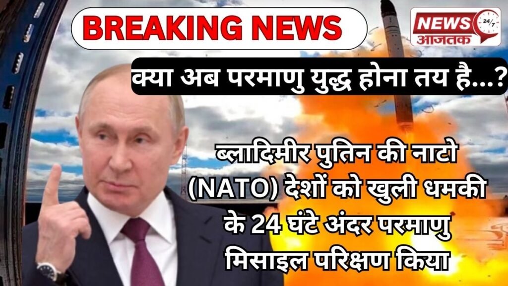 ब्लादिमीर पुतिन की नाटो (NATO) देशों को खुली धमकी के 24 घंटे अंदर परमाणु मिसाइल परिक्षण किया