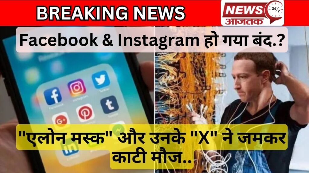 Facebook & Instagram हो गया बंद Elon Musk और X ने जमकर काटी मौज