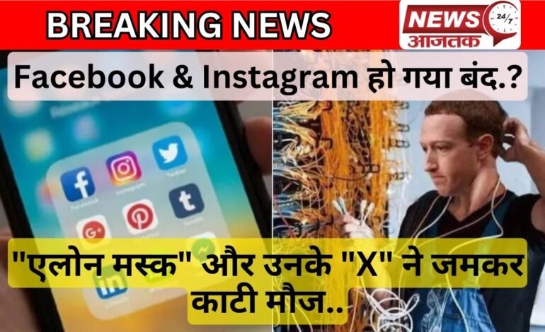 Facebook & Instagram हो गया बंद.. ‘Elon Musk’ और उनके “X” ने जमकर काटी मौज