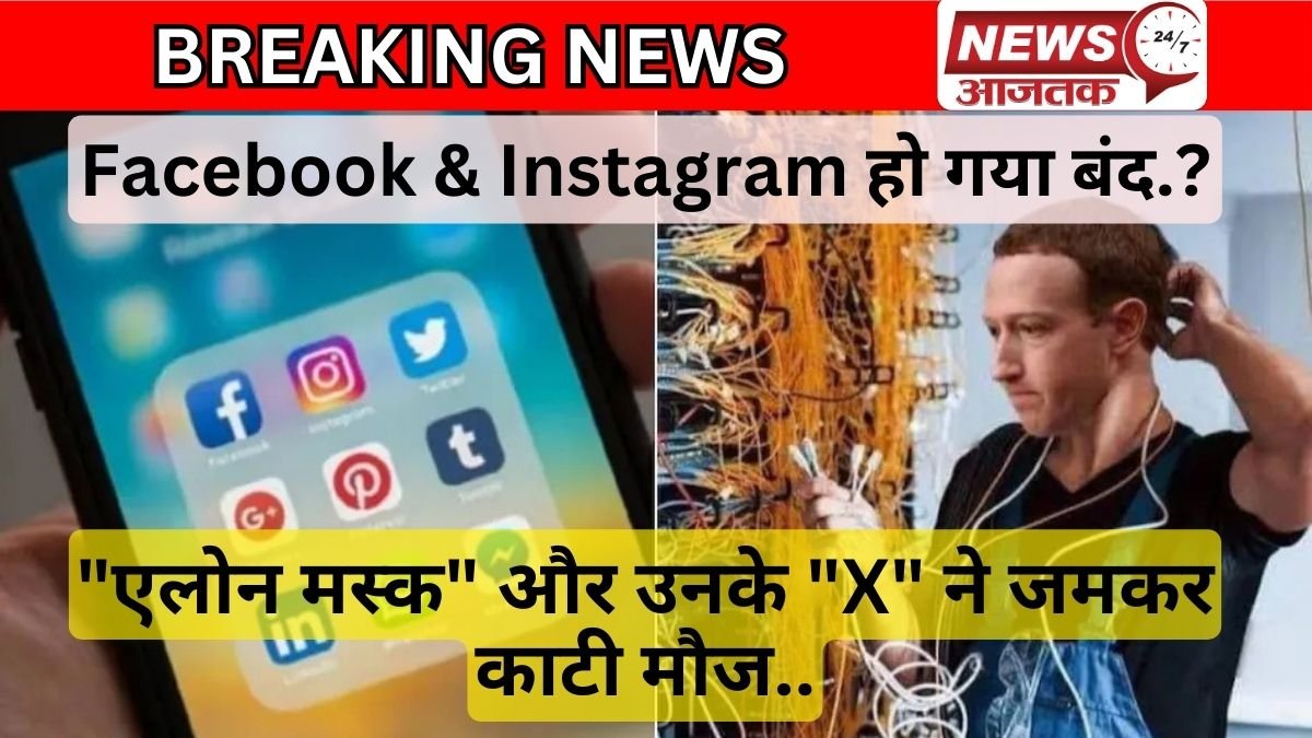Facebook & Instagram हो गया बंद.. ‘Elon Musk’ और उनके “X” ने जमकर काटी मौज