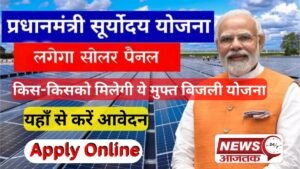 PM Surya Ghar Yojna का कैसे उठायें लाभ  किसको-किसको मिलेगी ये मुफ्त बिजली योजना 