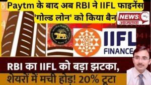 Paytm के बाद अब RBI ने IIFL फाइनेंस 'गोल्ड लोन' को किया बैन