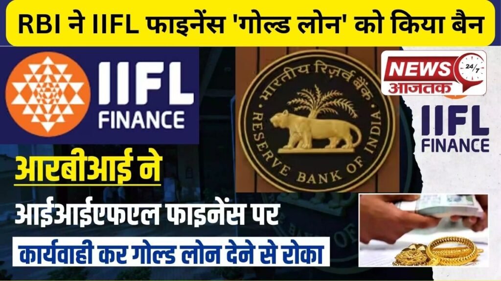 Paytm के बाद अब RBI ने IIFL फाइनेंस 'गोल्ड लोन' को किया बैन