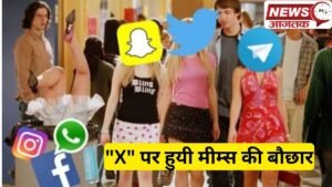 'X' पर हुयी मीम्स की बौछार