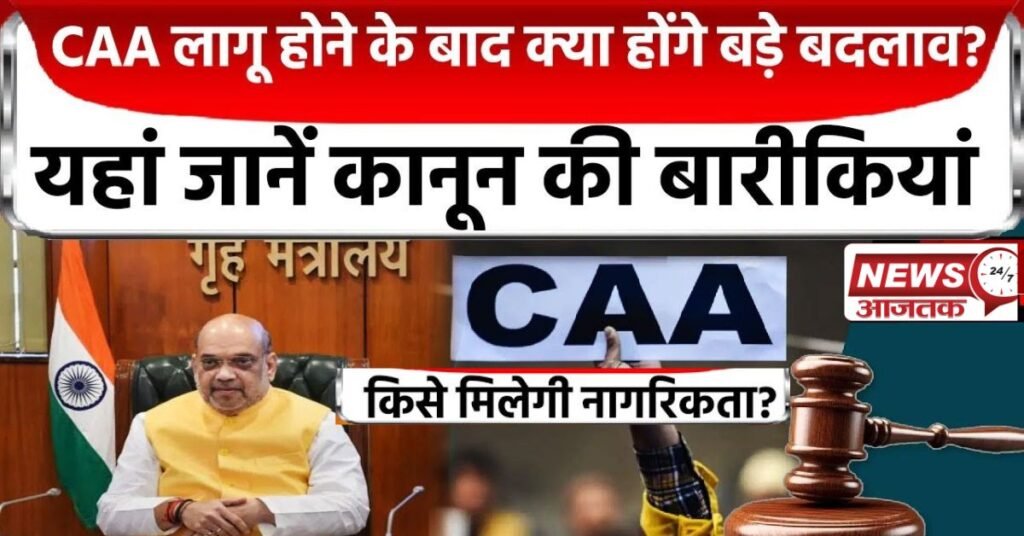 आ गया CAA, देश में क्या बदलेगा, किसे नागरिकता मिलेगी, कहां लागू नहीं होगा