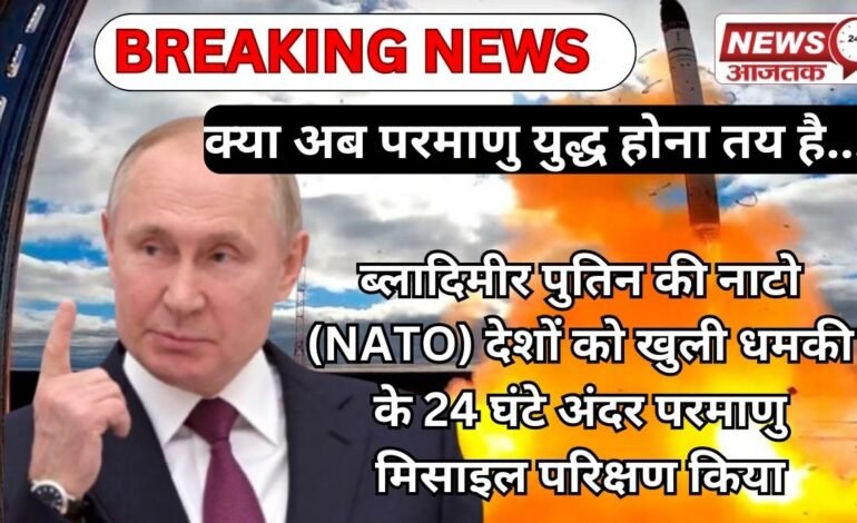 ब्लादिमीर पुतिन की नाटो (NATO) देशों को खुली धमकी के 24 घंटे अंदर परमाणु मिसाइल परिक्षण किया