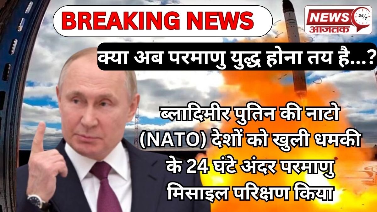 ब्लादिमीर पुतिन की नाटो (NATO) देशों को खुली धमकी के 24 घंटे अंदर परमाणु मिसाइल परिक्षण किया