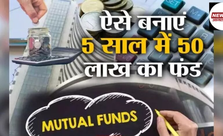 Mutual Fund SIP से 5 साल में बनाएं 50 लाख का फंड, जानिए कितना लगाना होगा पैसा