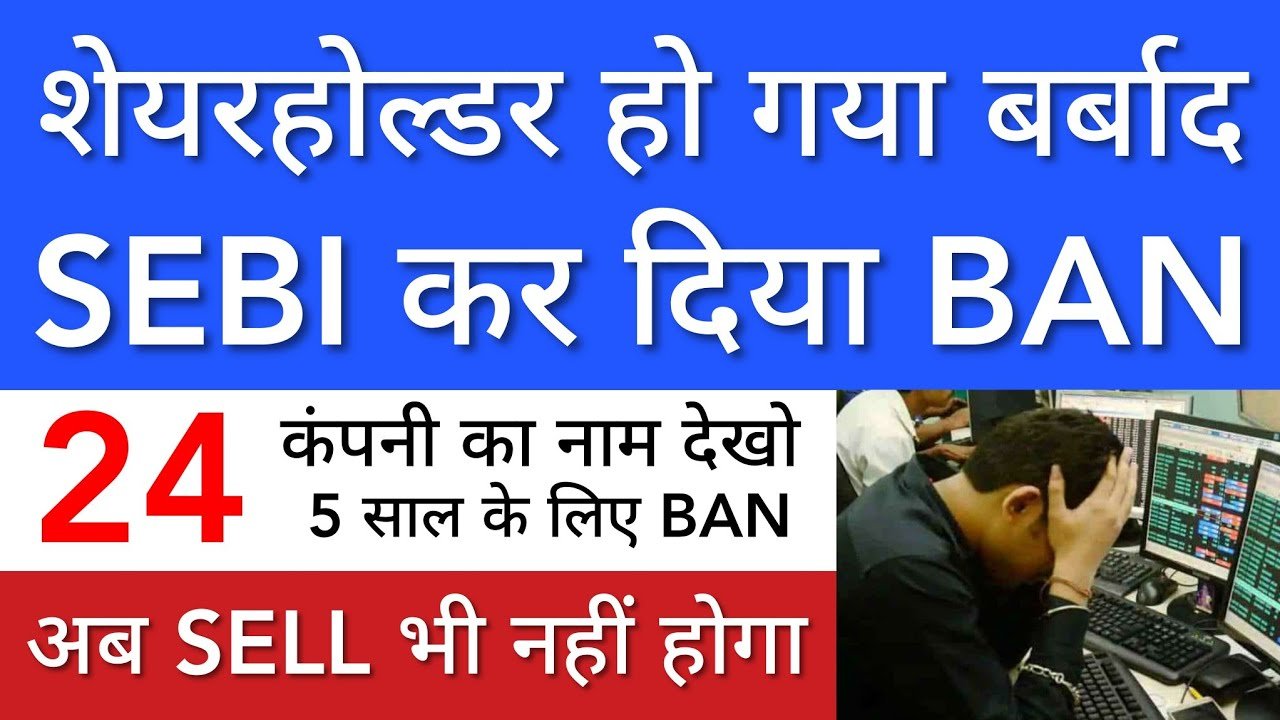 शेयर होल्डर्स हो गए बर्बाद  SEBI ने कर दिया इन 24 कंपनियों को बैन 5 साल के लिए