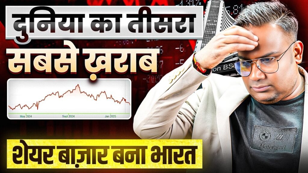 Share Market Crashed दुनिया का तीसरा सबसे खराब शेयर बाजार बना भारत