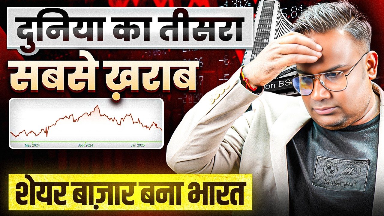 Share Market Crash | दुनिया का तीसरा सबसे ख़राब शेयर बाज़ार बना भारत