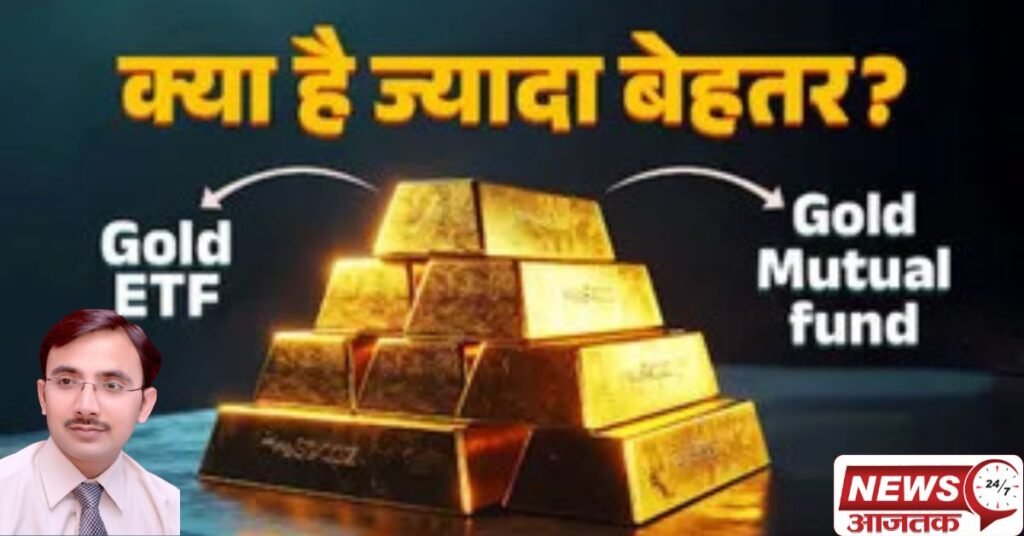 Gold-ETF-or-Gold-Mutual-Funds-which-is-better