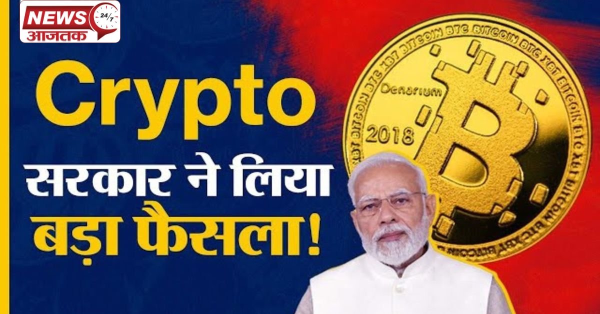 क्या क्रिप्टोकरेंसी भारत में बैन होगी? सरकार का रुख, RBI की योजना और भारत में क्रिप्टोकरेंसी का भविष्य