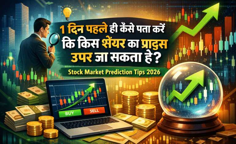 1 दिन पहले ही कैसे पता करें कि किस शेयर का प्राइस ऊपर जा सकता है? | Stock Market Prediction Tips 2026