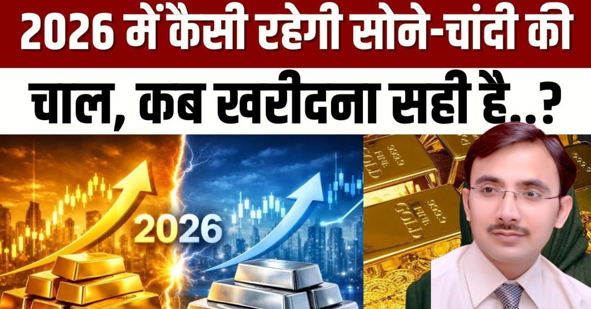 2026 me kaisi rahegi sone chandi ki keemte