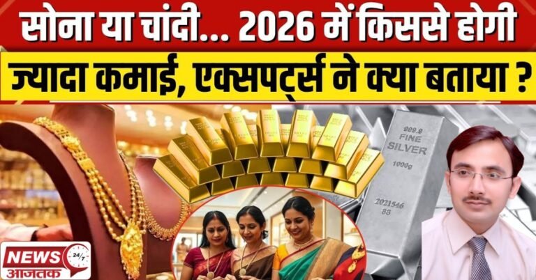 सोना और चांदी: क्या अब भी निवेश का सही समय है? जानिए 2026 में क्या होगी चाल!