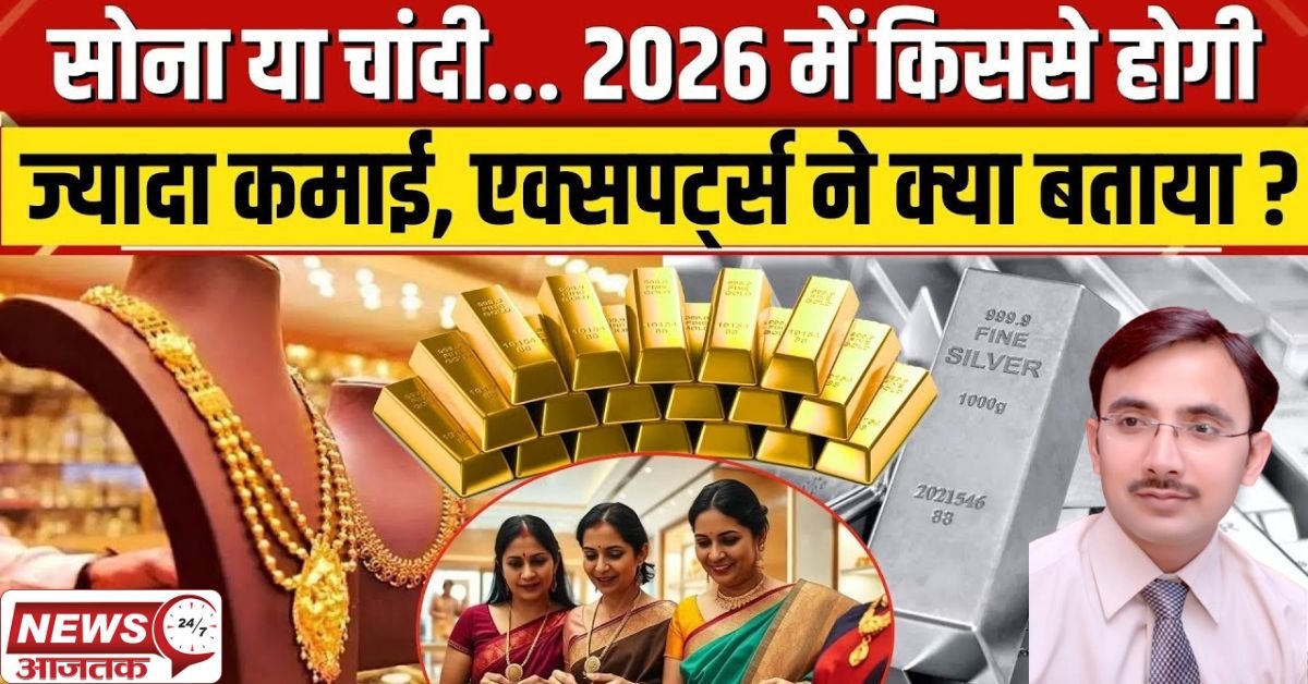 सोना और चांदी: क्या अब भी निवेश का सही समय है? जानिए 2026 में क्या होगी चाल!
