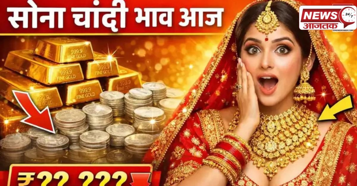 Sona Chandi Bhav 2026 क्या सोना और चांदी की कीमतें और बढ़ेंगी या लगेगी लगाम