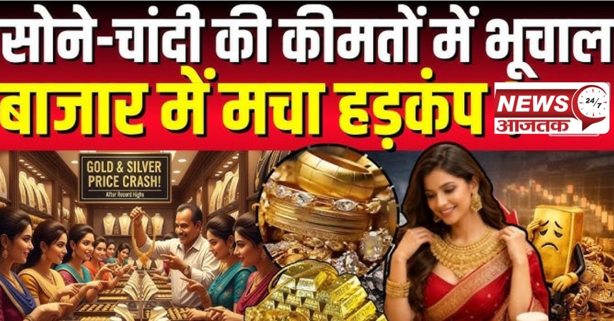 Sona Chandi Bhav 2026 क्या सोना और चांदी की कीमतें और बढ़ेंगी या लगेगी लगाम