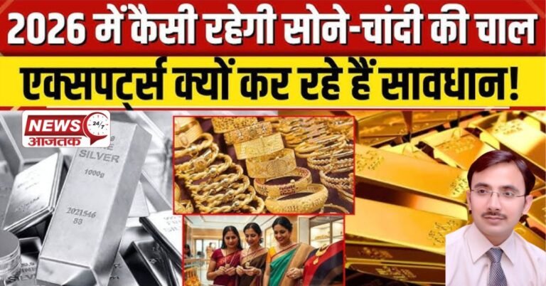 Sona Chandi Bhav 2026 क्या सोना और चांदी की कीमतें और बढ़ेंगी या लगेगी लगाम