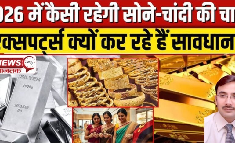 Sona Chandi Bhav 2026: क्या सोना और चांदी की कीमतें और बढ़ेंगी या लगेगी लगाम?