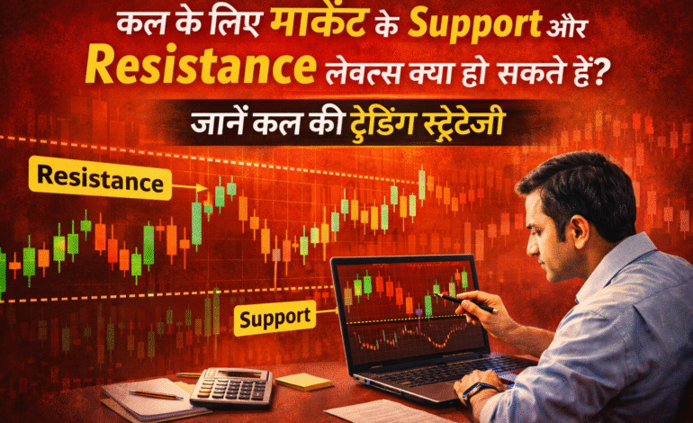 कल के लिए मार्केट के Support और Resistance लेवल्स क्या हो सकते हैं? जानें कल की ट्रेडिंग स्ट्रैटेजी