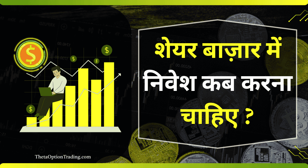 शेयर-बाजार-में-पैसा-कब-लगाना-चाहिए